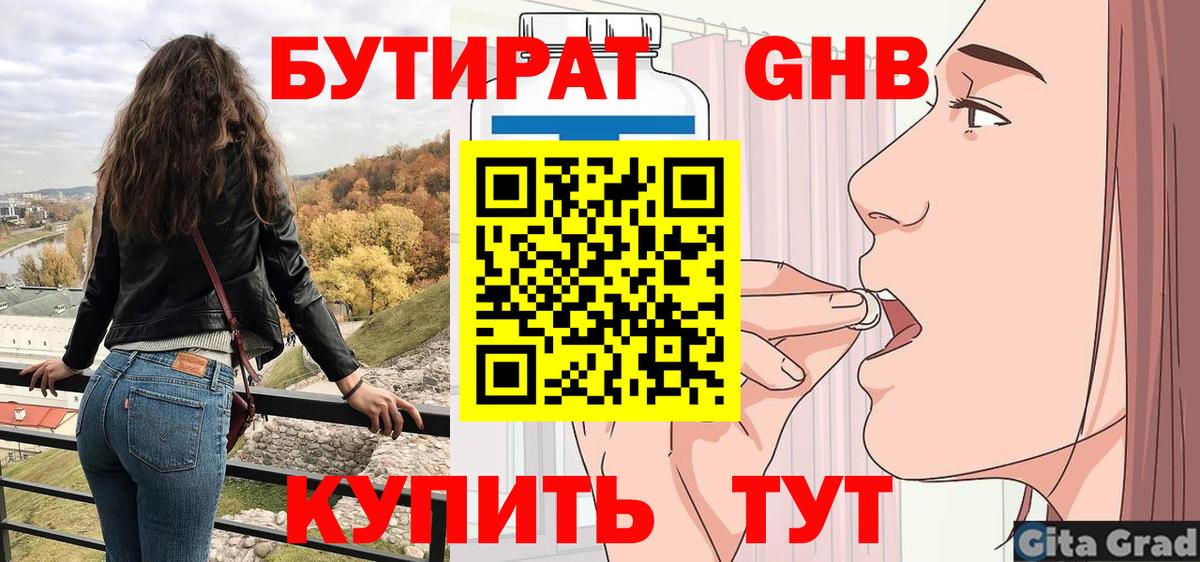 Полысаево  БУТИРАТ  Вход с VPN  БУТИРАТ бутандиол 
